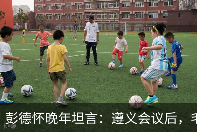 彭德怀晚年坦言：遵义会议后，毛主席靠这三件事让人心服口服