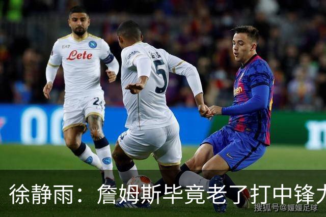 徐静雨：詹姆斯毕竟老了打中锋力不从心 76人内线没了恩比德不行
