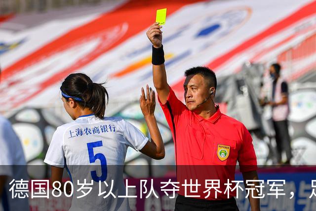 德国80岁以上队夺世界杯冠军，足协只发球衣遭批：太寒酸了