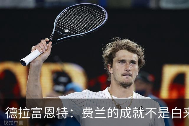 德拉富恩特：费兰的成就不是白来的，他的能力被低估了