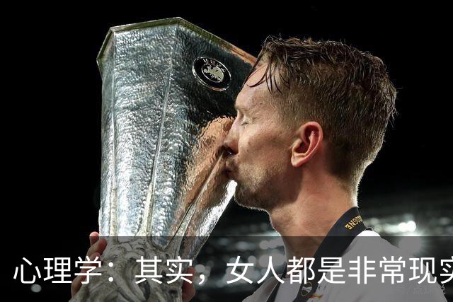 心理学：其实，女人都是非常现实的