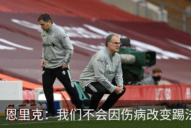 恩里克：我们不会因伤病改变踢法，球队已经接受了这一理念