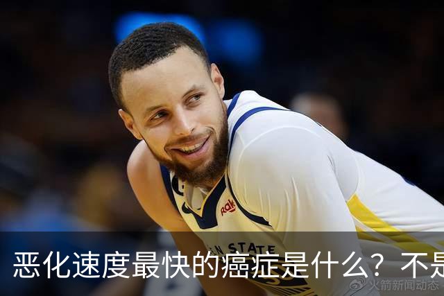 恶化速度最快的癌症是什么？不是肺癌，“恶化”最快的是这2种病
