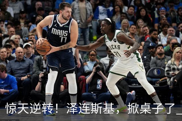 惊天逆转！泽连斯基，掀桌子了 ！