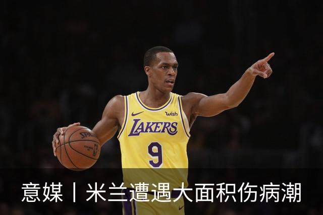 意媒丨米兰遭遇大面积伤病潮