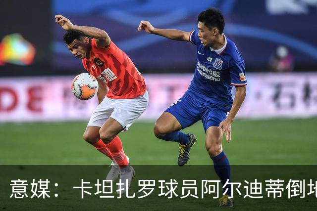 意媒：卡坦扎罗球员阿尔迪蒂倒地且失去意识，比赛推迟15分钟