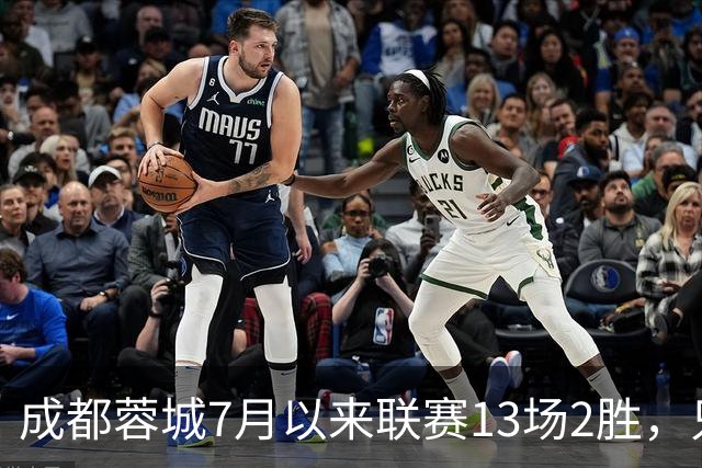 成都蓉城7月以来联赛13场2胜，只击败前任教练和主帅的哥哥