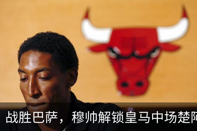 战胜巴萨，穆帅解锁皇马中场楚阿梅尼使用说明书：给他一个组织者，他就是铁闸