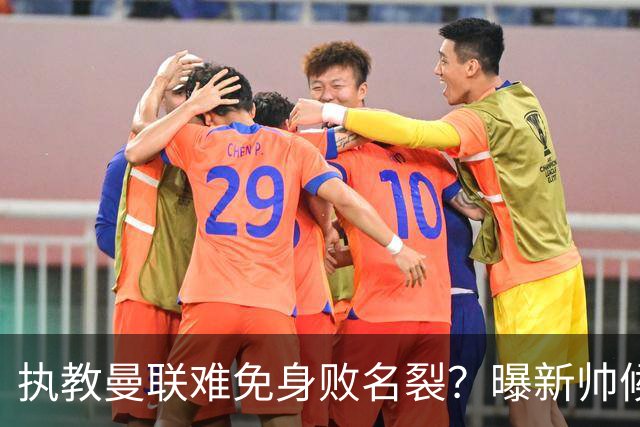 执教曼联难免身败名裂？曝新帅候选担忧更衣室，质疑球员都是雇佣兵