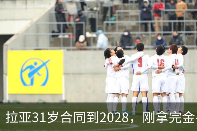 拉亚31岁合同到2028，刚拿完金手套就说想踢西甲，阿森纳这门将位置先别急着换