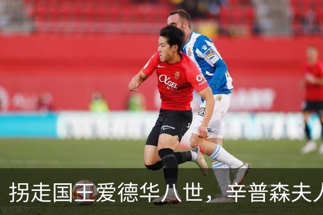 拐走国王爱德华八世，辛普森夫人直言：我无甚美貌，唯有衣品出众