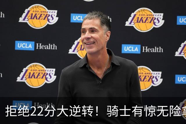 拒绝22分大逆转！骑士有惊无险拿到首胜，哈登8中1轰12分8助