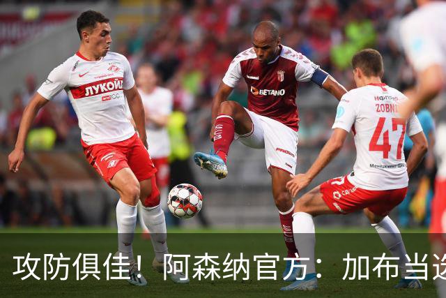 攻防俱佳！阿森纳官方：加布当选2-0埃弗顿队内最佳球员