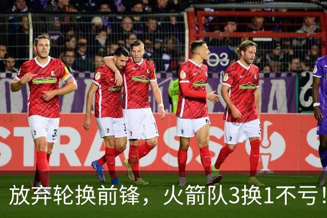 放弃轮换前锋，火箭队3换1不亏！加盟老鹰队，33岁侧翼机会全无，4战只出场1次