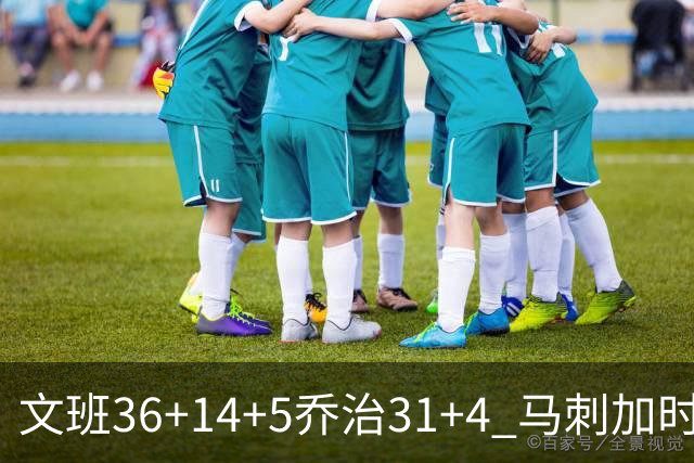 文班36+14+5乔治31+4 马刺加时力克爵士