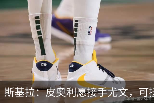 斯基拉：皮奥利愿接手尤文，可接受7个月短约