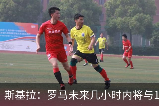 斯基拉：罗马未来几小时内将与19岁边后卫卢利续约至2031年