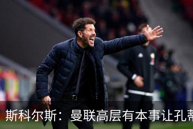 斯科尔斯：曼联高层有本事让孔蒂来带，把俱乐部上下搅动一遍