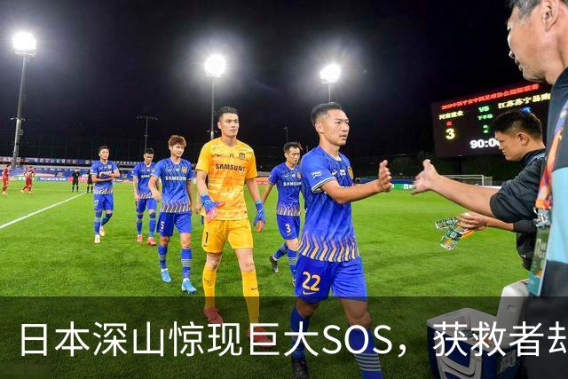 日本深山惊现巨大SOS，获救者却说不是他们摆的！警方重返现场挖出白骨、录音机，按下播放键后全场死寂……