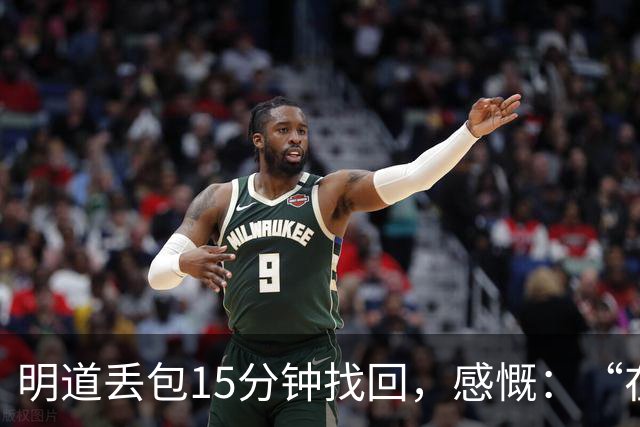明道丢包15分钟找回，感慨：“在全世界的范围内，几乎不可能发生这样的事情，只有在我们中国”