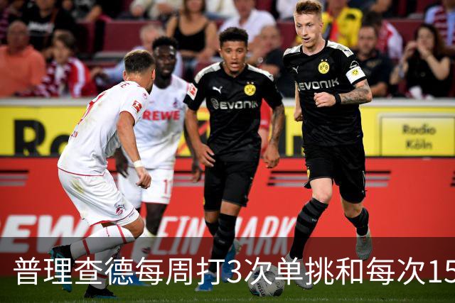 普理查德每周打3次单挑&每次150回合 若他命中率＜60%就要请客