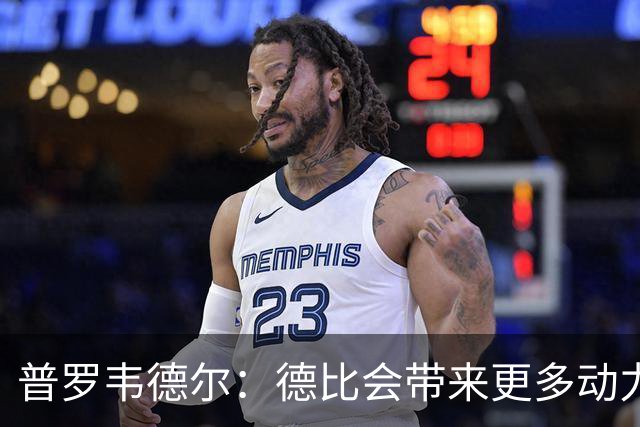 普罗韦德尔：德比会带来更多动力，但重要的是赢球