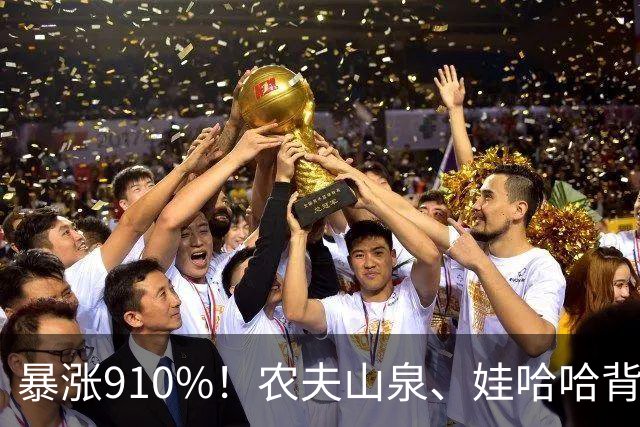 暴涨910%！农夫山泉、娃哈哈背后的隐形巨头，正闷声发大财