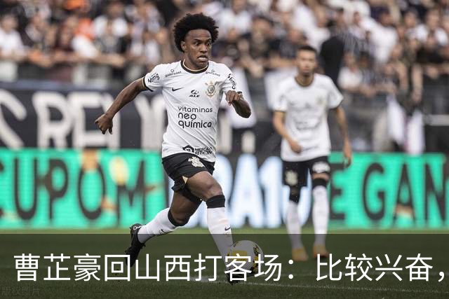 曹芷豪回山西打客场：比较兴奋，希望在家乡父老面前展示自己