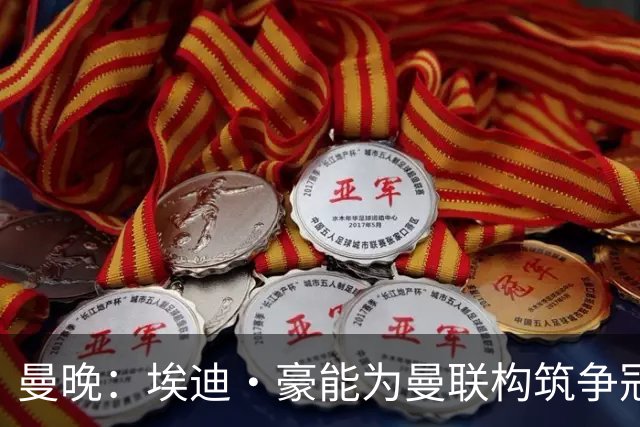 曼晚：埃迪·豪能为曼联构筑争冠根基，孔蒂和纳格尔斯曼都有风险