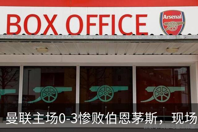 曼联主场0-3惨败伯恩茅斯，现场球迷高唱卡里克名字后狂嘘球员