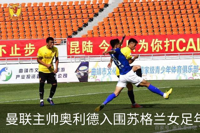 曼联主帅奥利德入围苏格兰女足年度教练候选