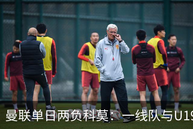曼联单日两负科莫：一线队与U19共丢6球，卡里克帅位告急