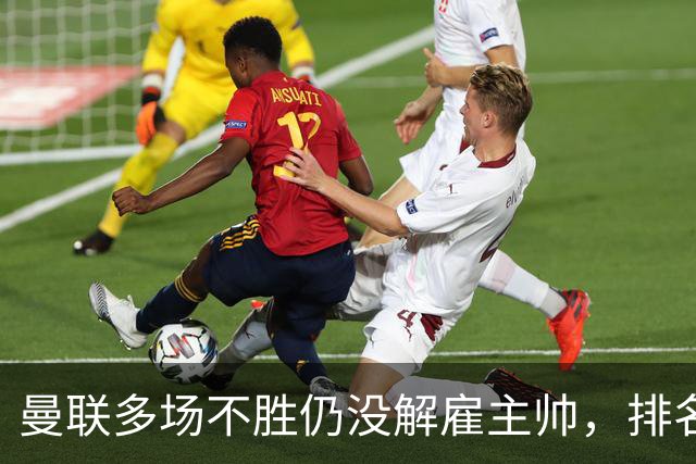 曼联多场不胜仍没解雇主帅，排名接近降级区，切尔西一战见分晓