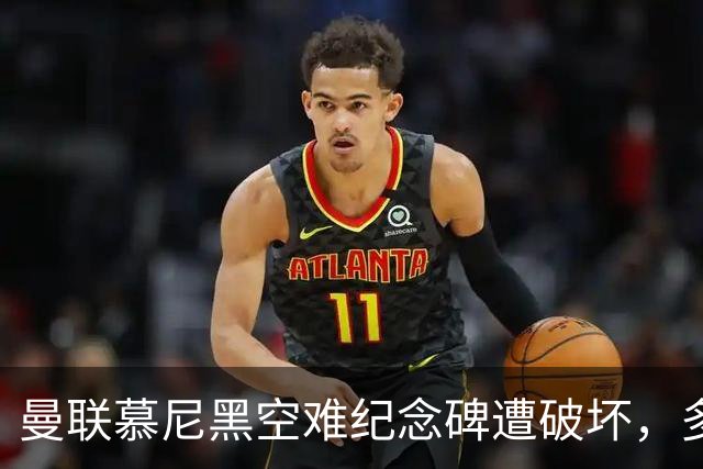 曼联慕尼黑空难纪念碑遭破坏，多件物品被盗