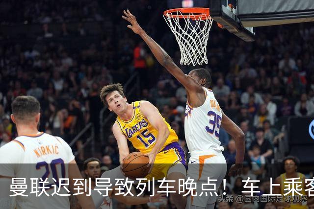 曼联迟到导致列车晚点！车上乘客狂嘘球员+为卡里克鼓掌