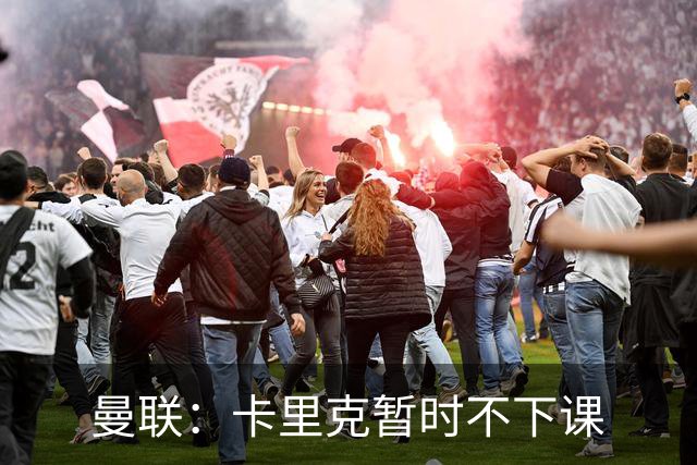 曼联：卡里克暂时不下课