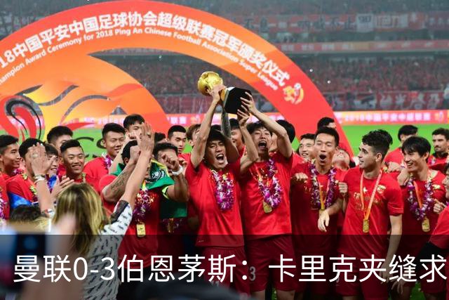 曼联0-3伯恩茅斯：卡里克夹缝求存，高层内耗致最差开局