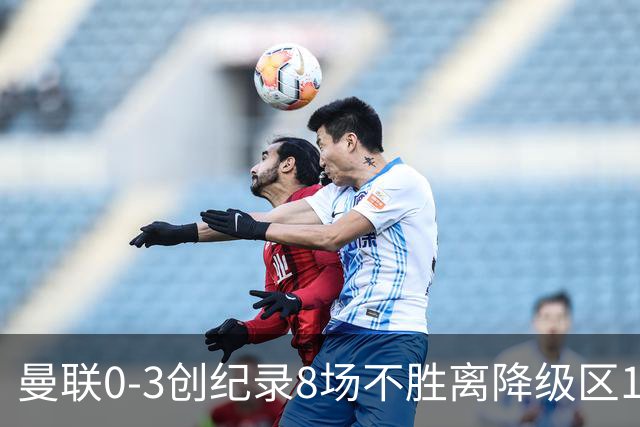 曼联0-3创纪录8场不胜离降级区1分！卡里克挥别球迷，承认恐下课