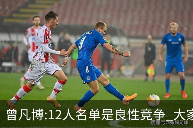曾凡博:12人名单是良性竞争 大家都在互相帮助