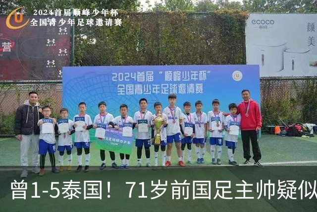 曾1-5泰国！71岁前国足主帅疑似支持姆巴佩 网友怒斥：小人之心