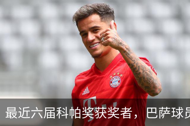 最近六届科帕奖获奖者，巴萨球员独占五席