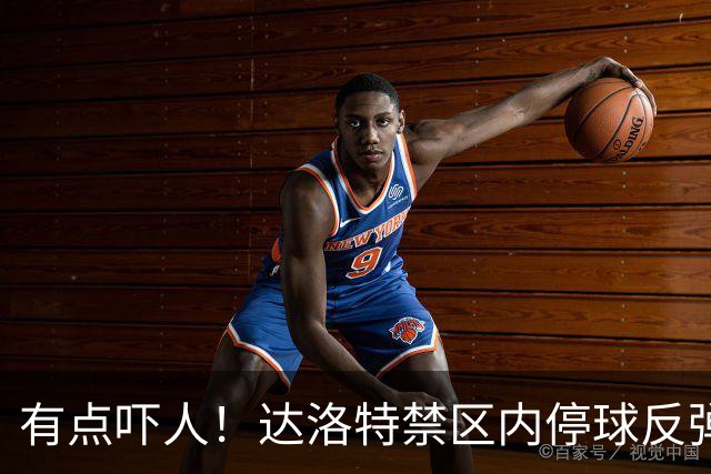 有点吓人！达洛特禁区内停球反弹打中手臂，主裁判认定不是点球