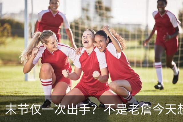 末节仅一次出手？不是老詹今天想划水，而是马克西实在太强了