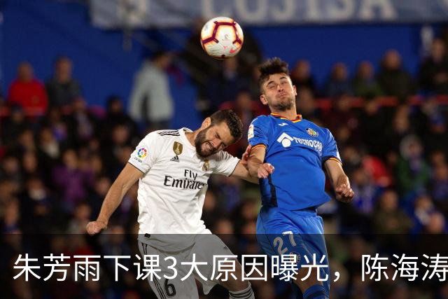 朱芳雨下课3大原因曝光，陈海涛忍无可忍，儿子陈浩峰接任总经理