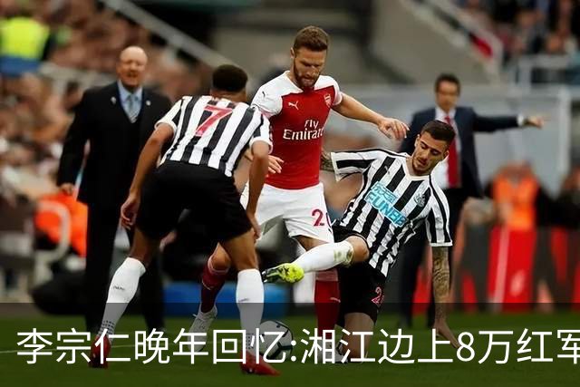 李宗仁晚年回忆:湘江边上8万红军被100万围剿,蒋介石反成救命稻草