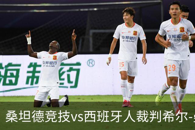 桑坦德竞技vs西班牙人裁判希尔-曼萨诺数据：近20场3红94黄8点