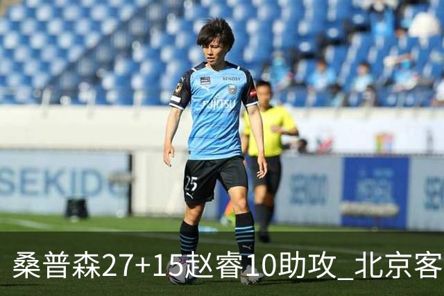 桑普森27+15赵睿10助攻 北京客胜青岛豪取6连胜