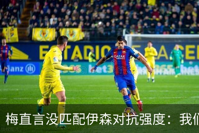 梅直言没匹配伊森对抗强度：我们从火箭身上学到很多
