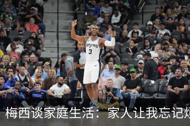 梅西谈家庭生活：家人让我忘记烦恼 对儿子必须小心