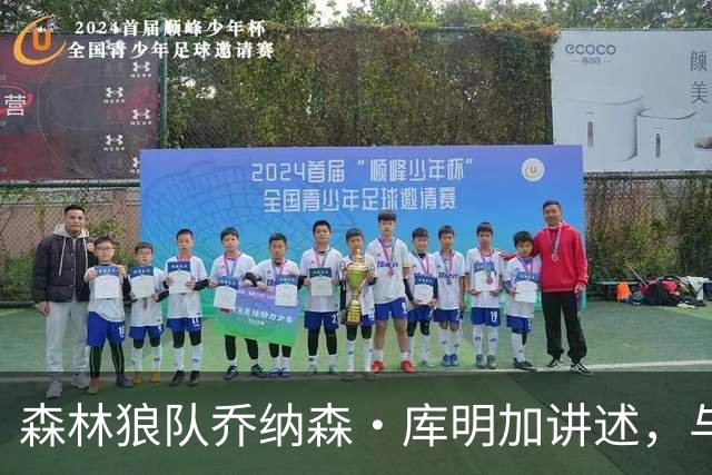 森林狼队乔纳森·库明加讲述，与勇士替补席垃圾话背后的故事